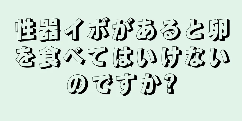 性器イボがあると卵を食べてはいけないのですか?