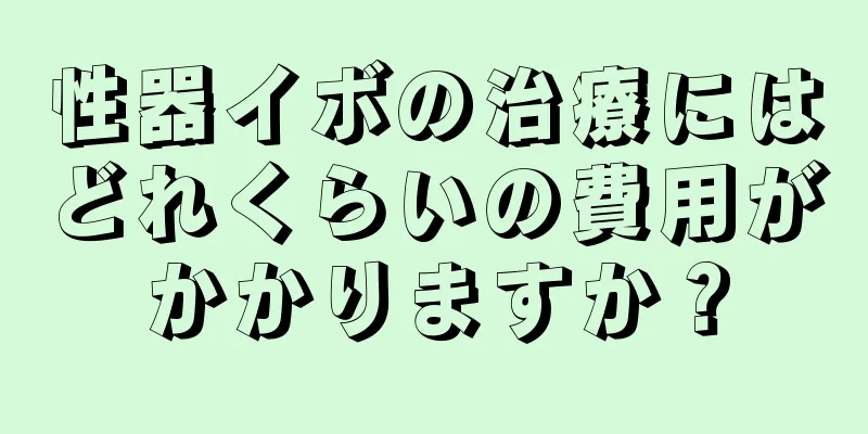 性器イボの治療にはどれくらいの費用がかかりますか？