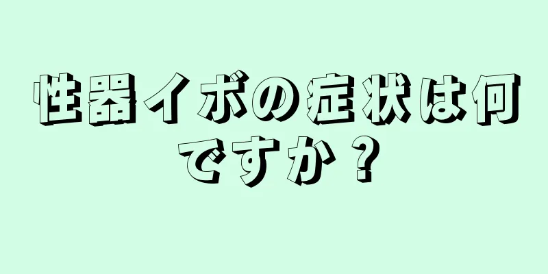 性器イボの症状は何ですか？