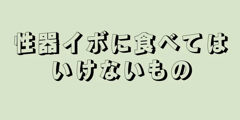 性器イボに食べてはいけないもの