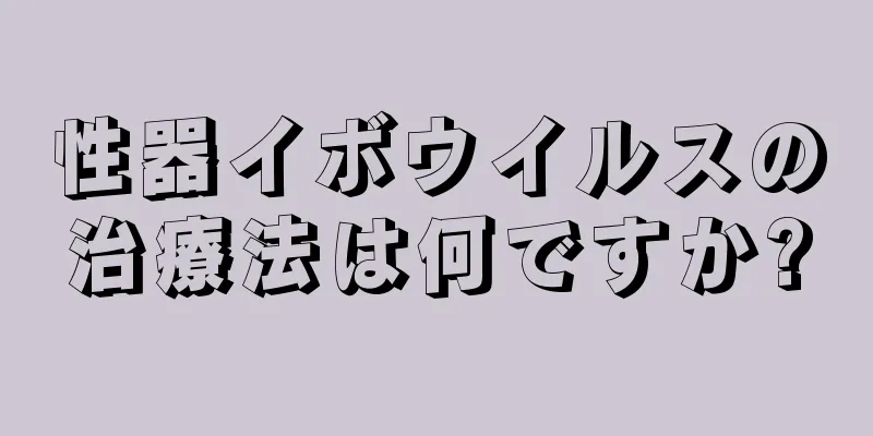 性器イボウイルスの治療法は何ですか?