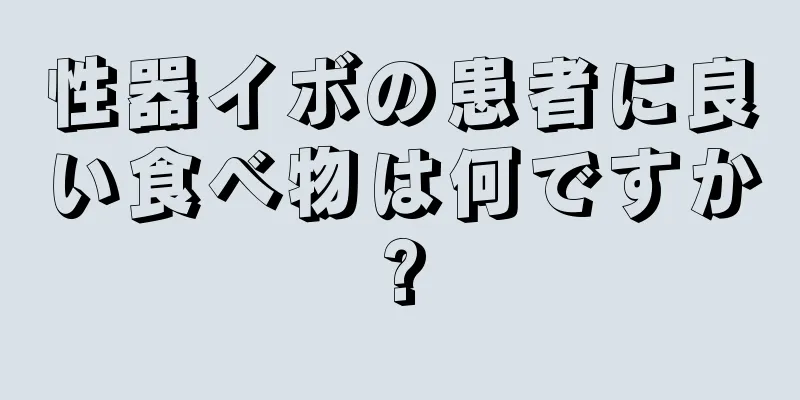 性器イボの患者に良い食べ物は何ですか?