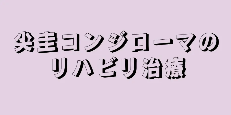 尖圭コンジローマのリハビリ治療