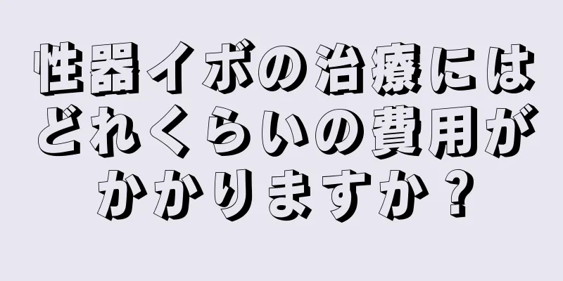 性器イボの治療にはどれくらいの費用がかかりますか？