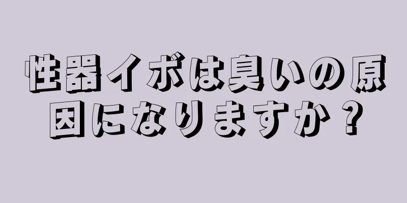 性器イボは臭いの原因になりますか？