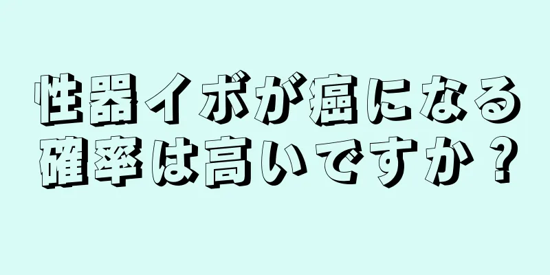 性器イボが癌になる確率は高いですか？
