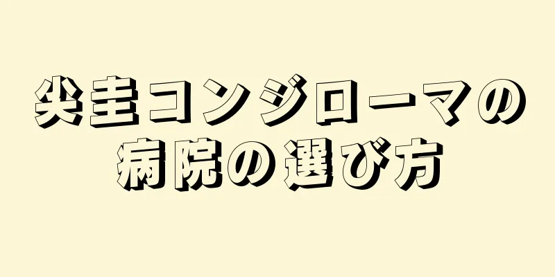 尖圭コンジローマの病院の選び方