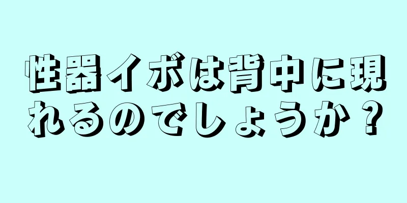 性器イボは背中に現れるのでしょうか？
