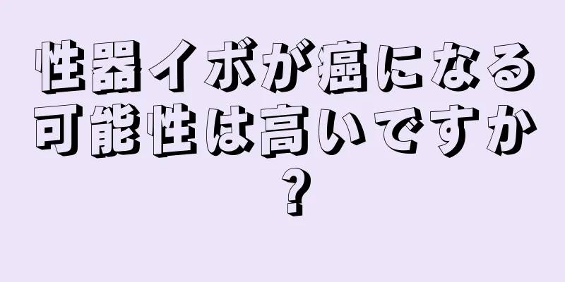 性器イボが癌になる可能性は高いですか？
