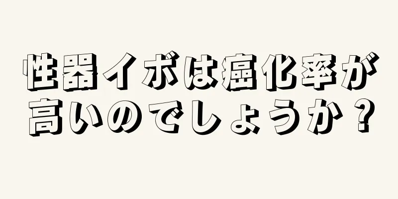 性器イボは癌化率が高いのでしょうか？