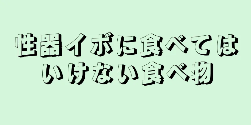性器イボに食べてはいけない食べ物