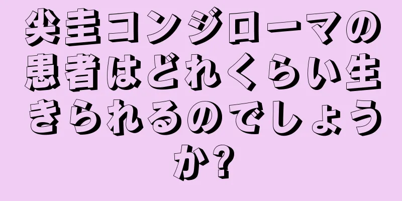 尖圭コンジローマの患者はどれくらい生きられるのでしょうか?