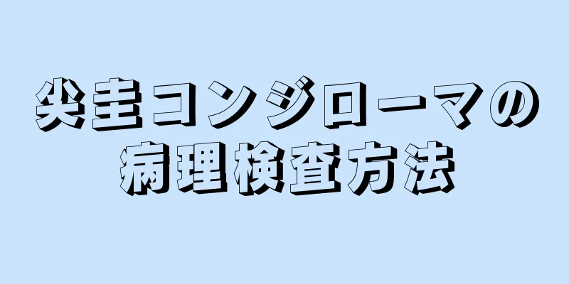 尖圭コンジローマの病理検査方法