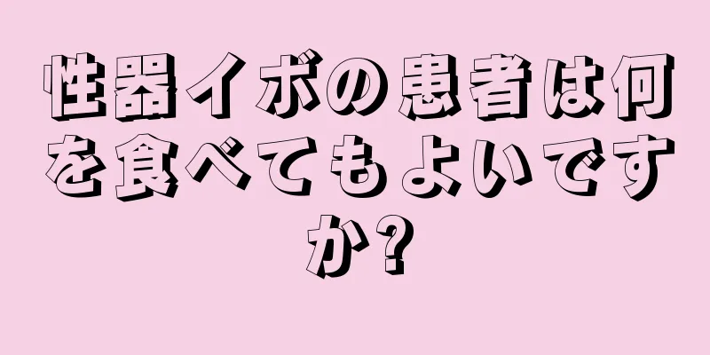 性器イボの患者は何を食べてもよいですか?