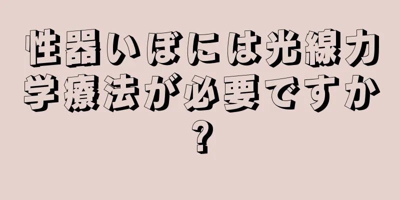 性器いぼには光線力学療法が必要ですか?