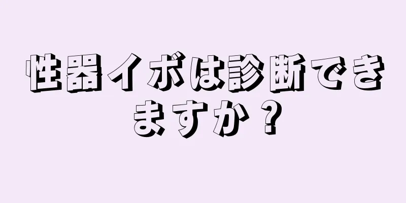 性器イボは診断できますか？
