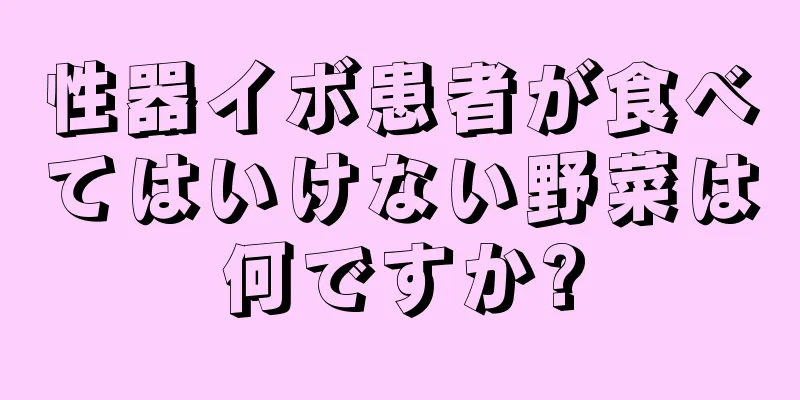 性器イボ患者が食べてはいけない野菜は何ですか?