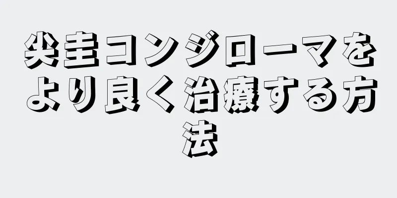 尖圭コンジローマをより良く治療する方法