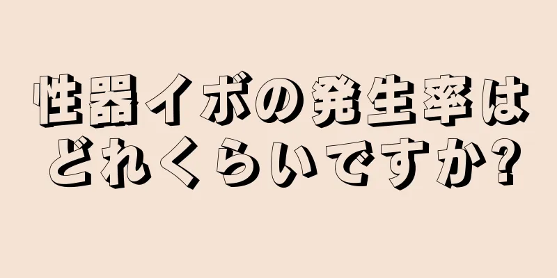 性器イボの発生率はどれくらいですか?