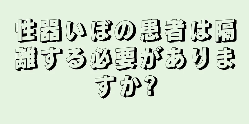性器いぼの患者は隔離する必要がありますか?