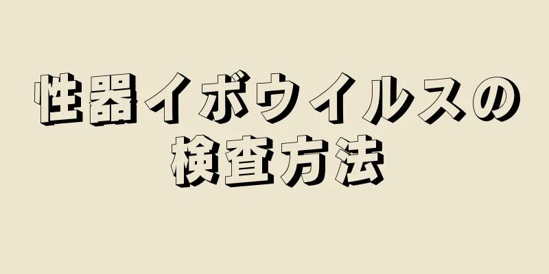 性器イボウイルスの検査方法