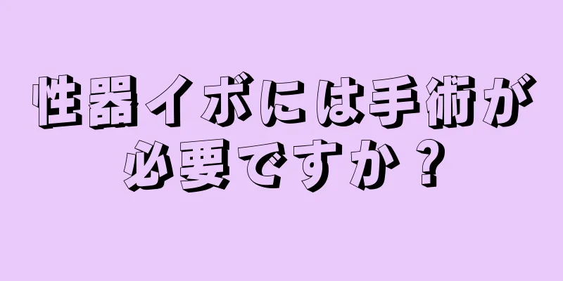 性器イボには手術が必要ですか？