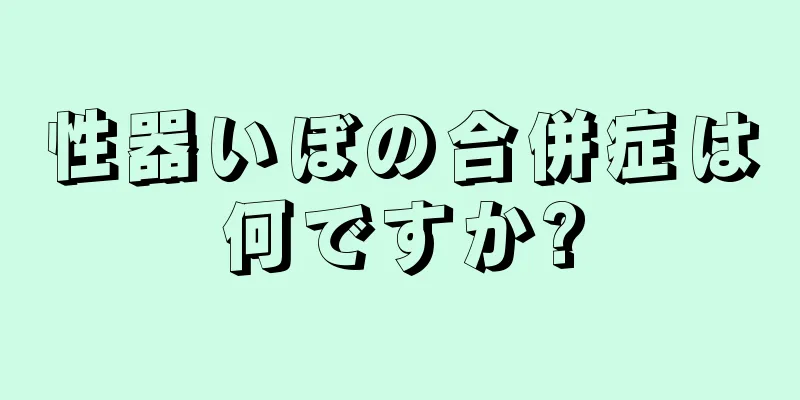 性器いぼの合併症は何ですか?