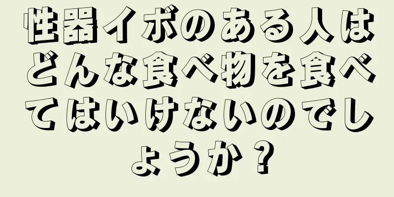性器イボのある人はどんな食べ物を食べてはいけないのでしょうか？
