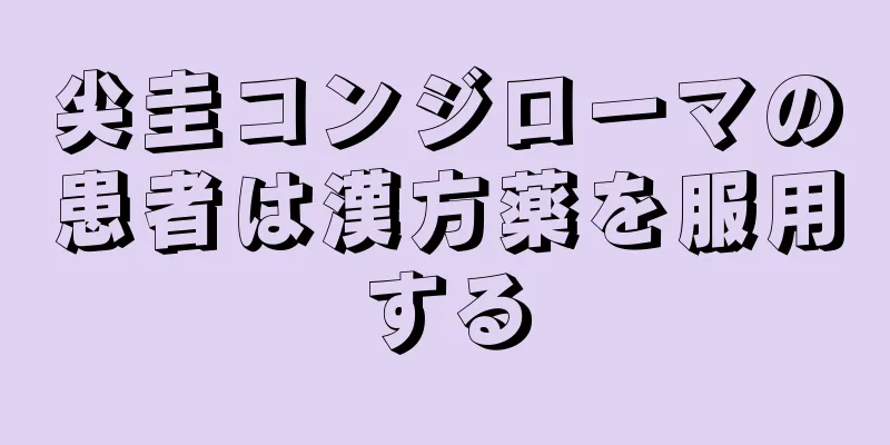 尖圭コンジローマの患者は漢方薬を服用する