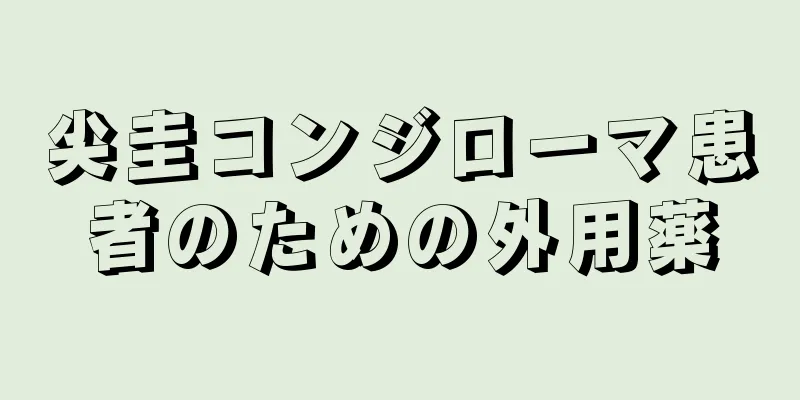 尖圭コンジローマ患者のための外用薬