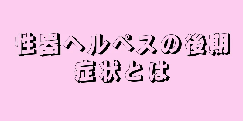 性器ヘルペスの後期症状とは