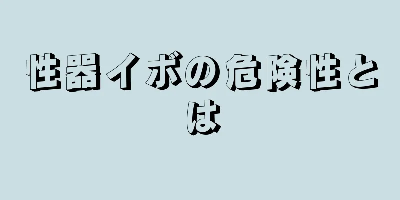 性器イボの危険性とは