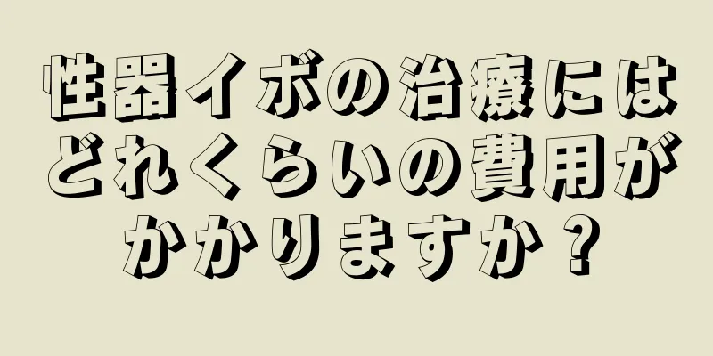 性器イボの治療にはどれくらいの費用がかかりますか？