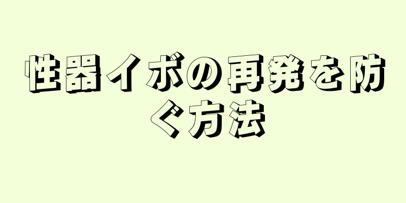 性器イボの再発を防ぐ方法