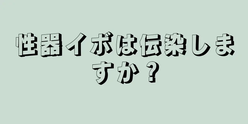 性器イボは伝染しますか？