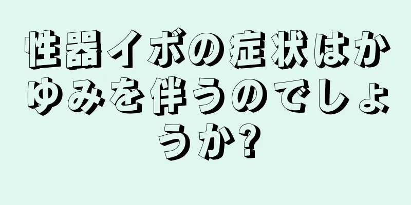 性器イボの症状はかゆみを伴うのでしょうか?