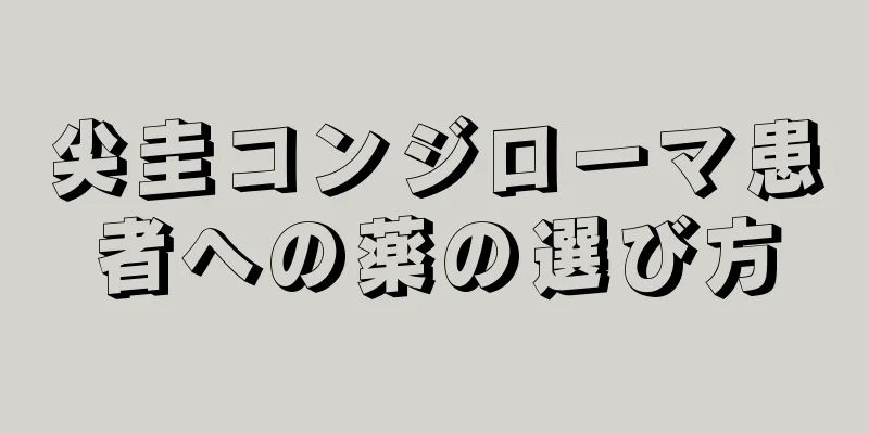 尖圭コンジローマ患者への薬の選び方