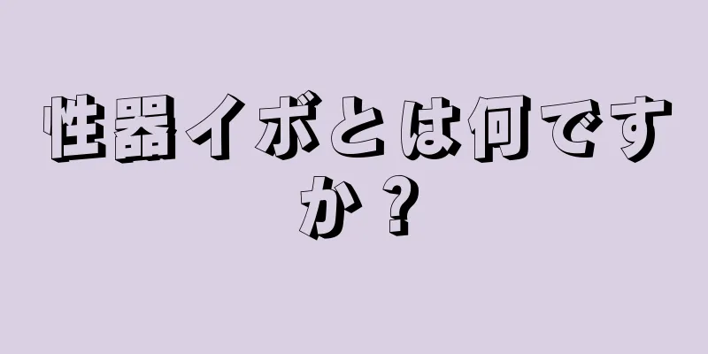 性器イボとは何ですか？