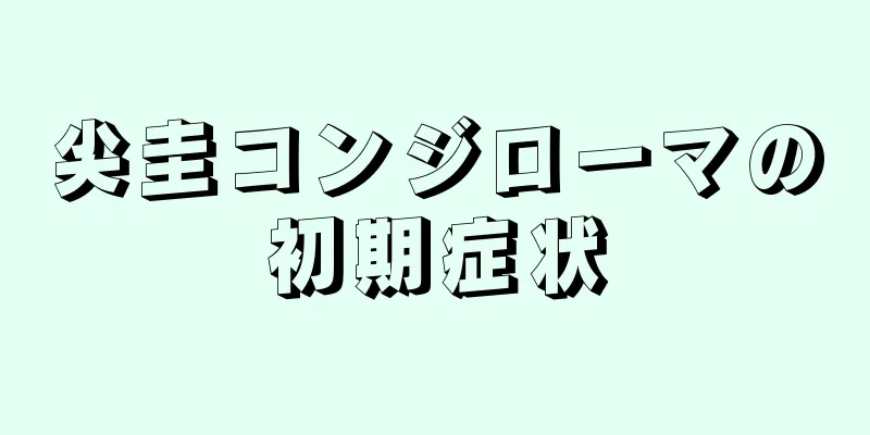 尖圭コンジローマの初期症状