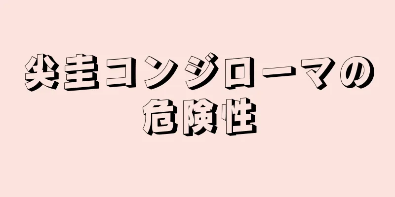 尖圭コンジローマの危険性