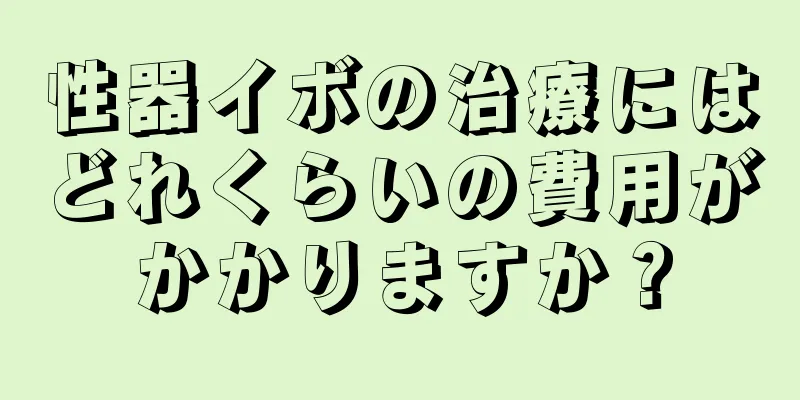 性器イボの治療にはどれくらいの費用がかかりますか？