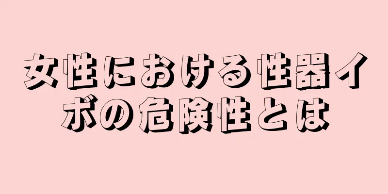 女性における性器イボの危険性とは