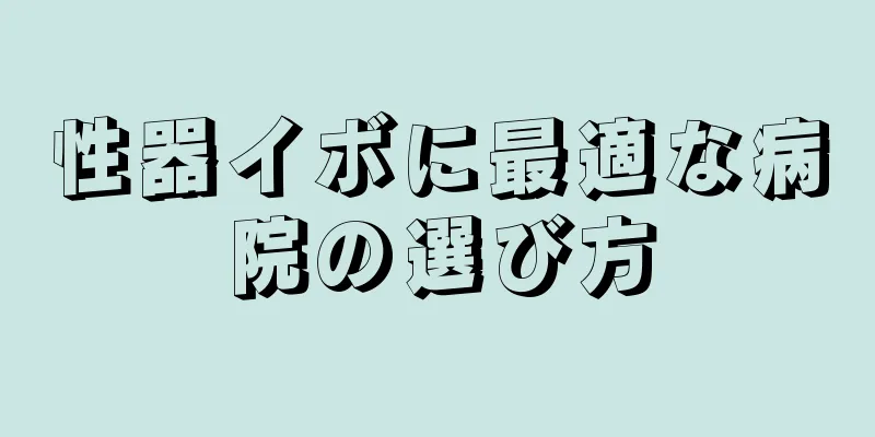 性器イボに最適な病院の選び方