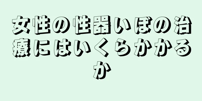女性の性器いぼの治療にはいくらかかるか