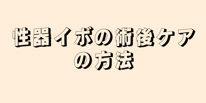 性器イボの術後ケアの方法