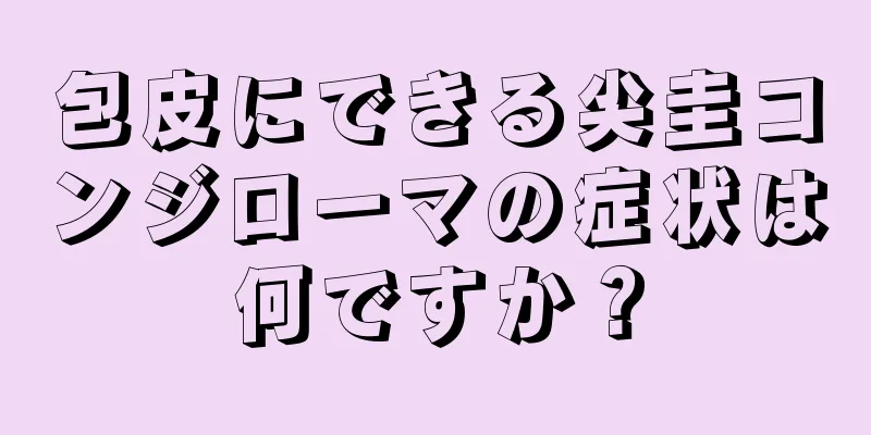 包皮にできる尖圭コンジローマの症状は何ですか？