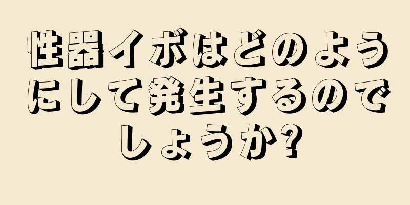 性器イボはどのようにして発生するのでしょうか?