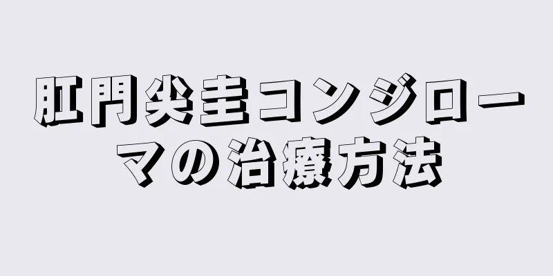 肛門尖圭コンジローマの治療方法