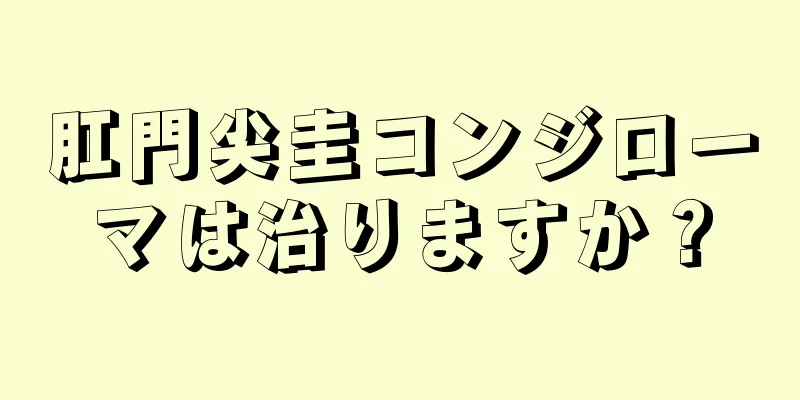 肛門尖圭コンジローマは治りますか？