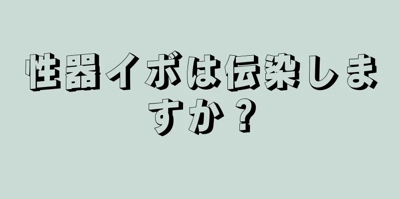 性器イボは伝染しますか？